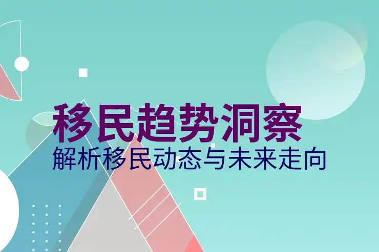 移民咨询