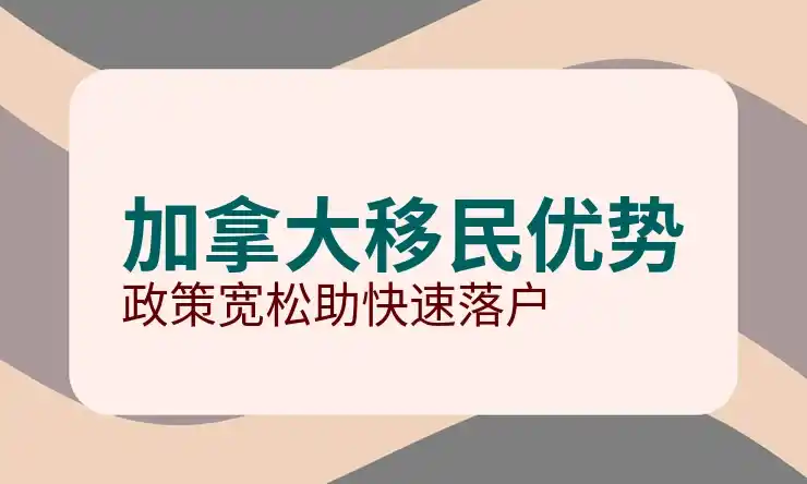 加拿大买房可以移民吗？相关政策与解答