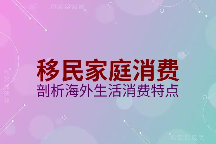 移民欧洲