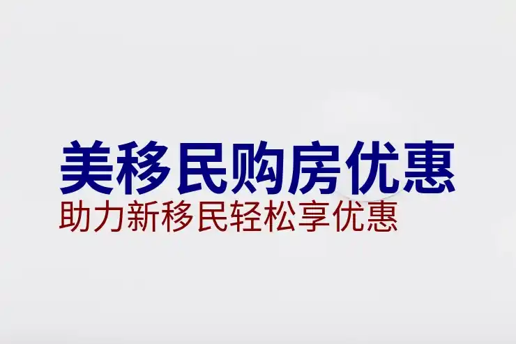 好移民