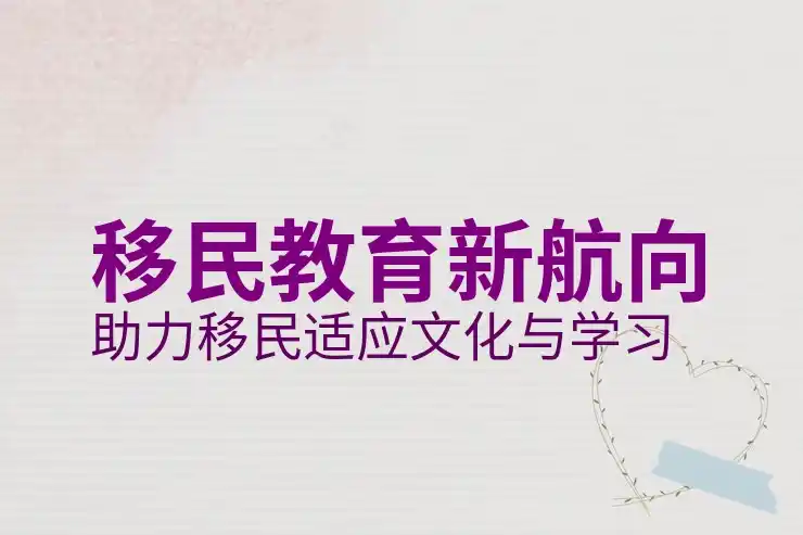 澳大利亚的移民政策总体框架与趋势