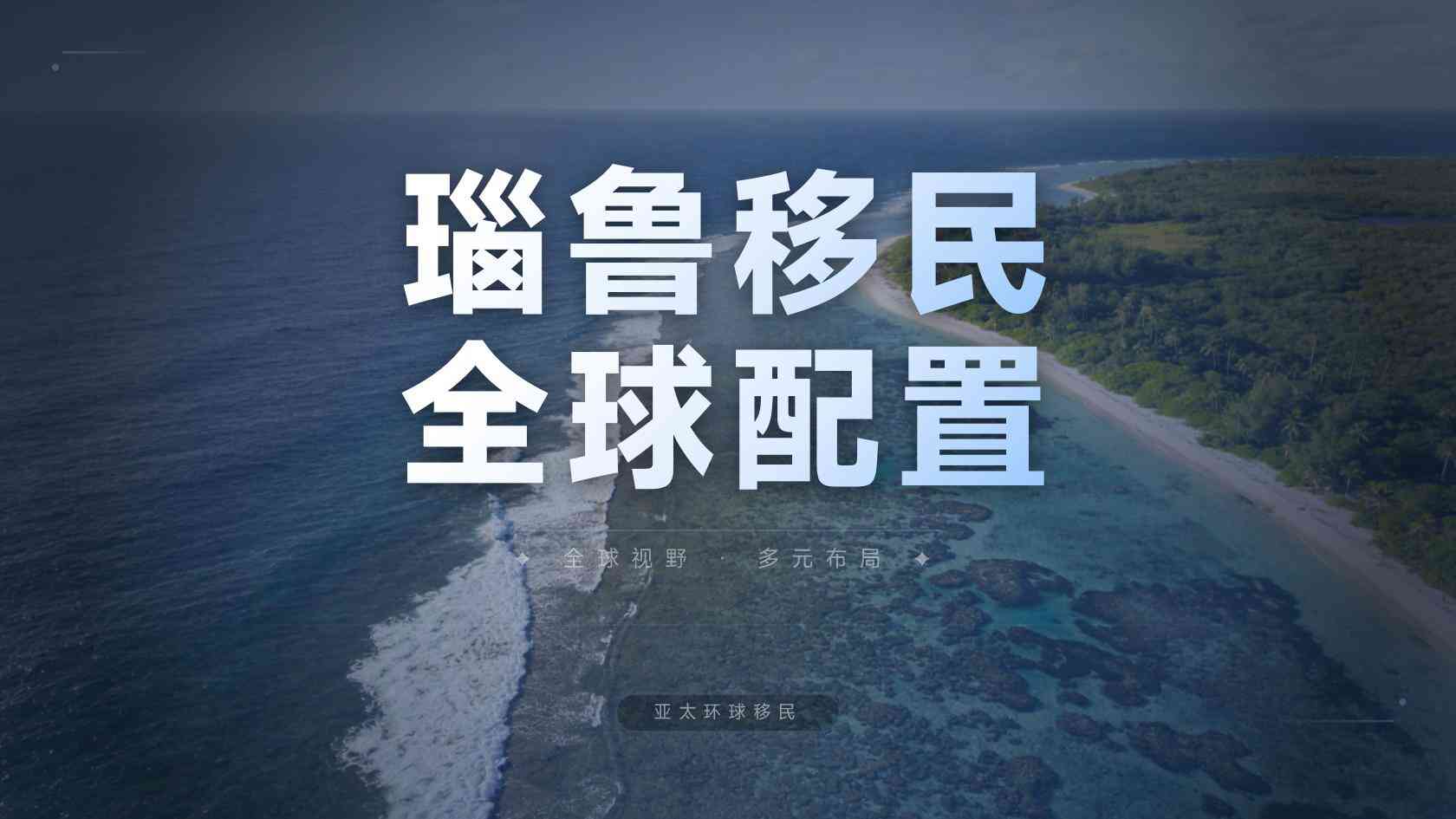 瑙鲁第二护照申请流程？亚太环球移民解答