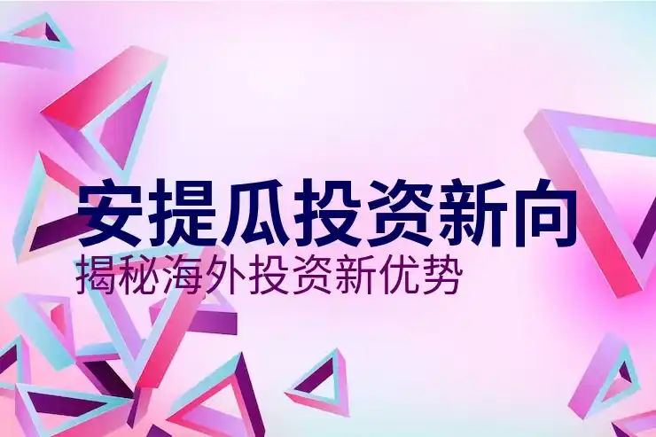安提瓜投资移民购房项目推荐，优质楼盘盘点