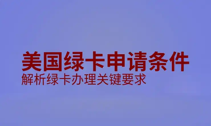 加拿大雇主担保移民的流程与风险