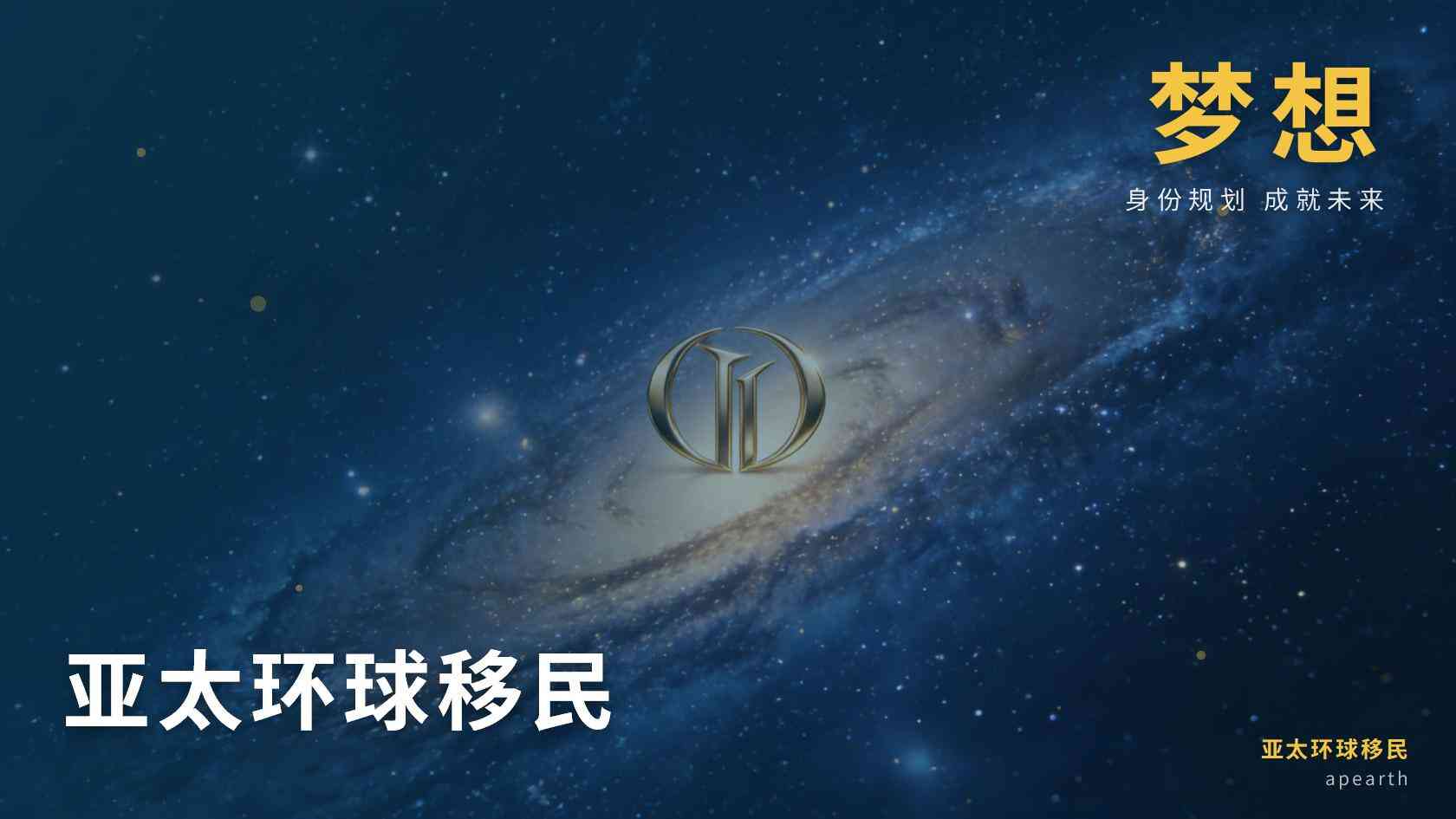 移民