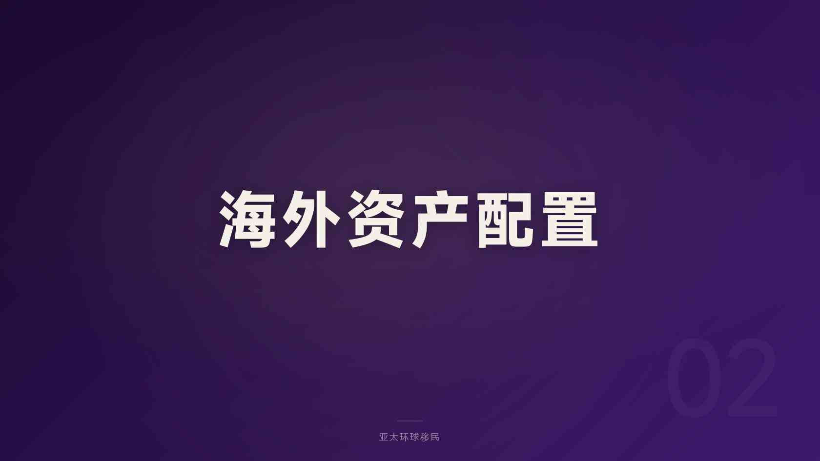 移民新政