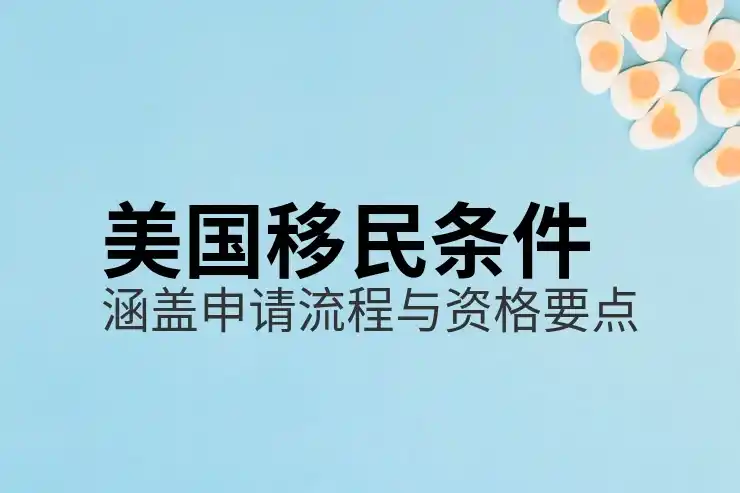 美国投资移民的申请条件与审批流程