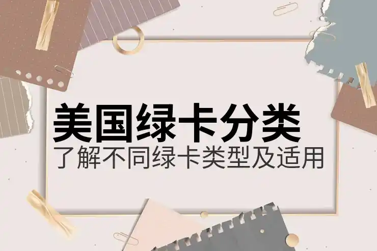 在美国帮申请父母绿卡时需要了解的条件与流程