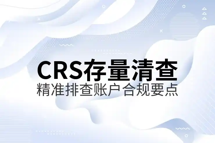 CRS共同申报准则