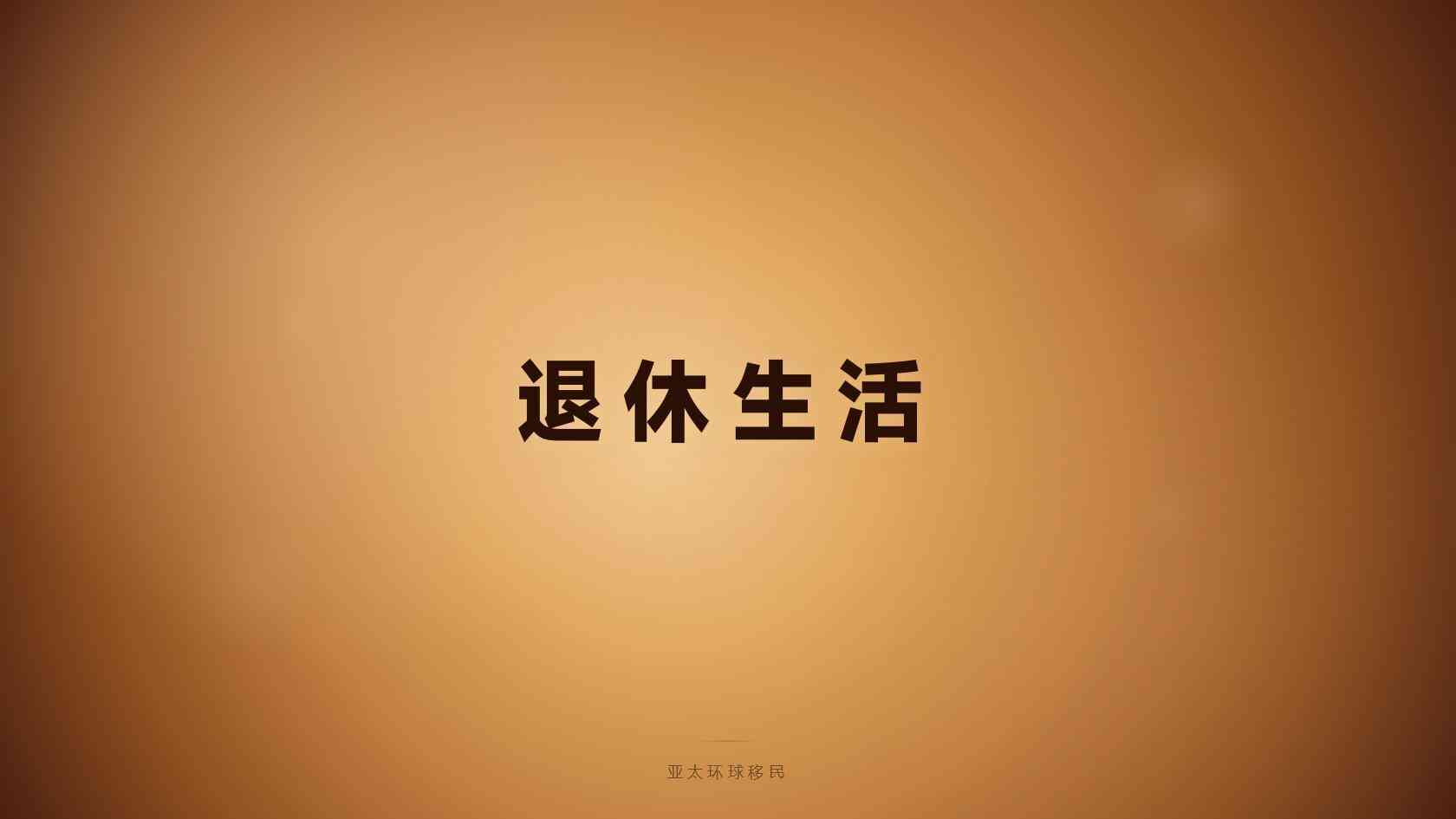 法国移民需要多少钱 费用构成与预算方法