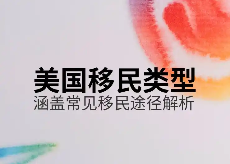 美国EB5带家属移民：配偶、子女随行申请的全流程解析