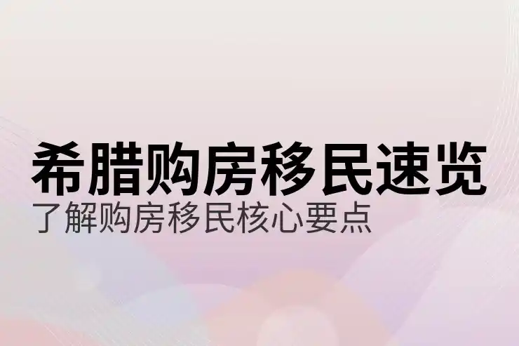希腊移民的最新政策有哪些需要提前了解？
