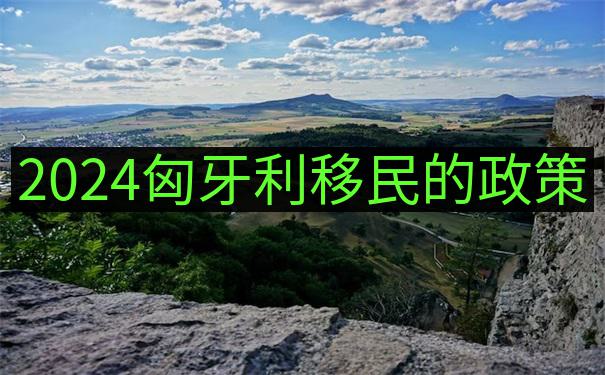匈牙利