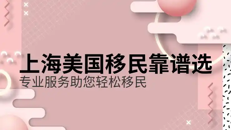 美国移民签证的申请要求，满足移民签证的申请条件
