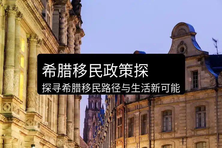 希腊移