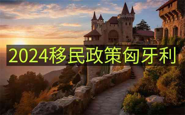 匈牙利