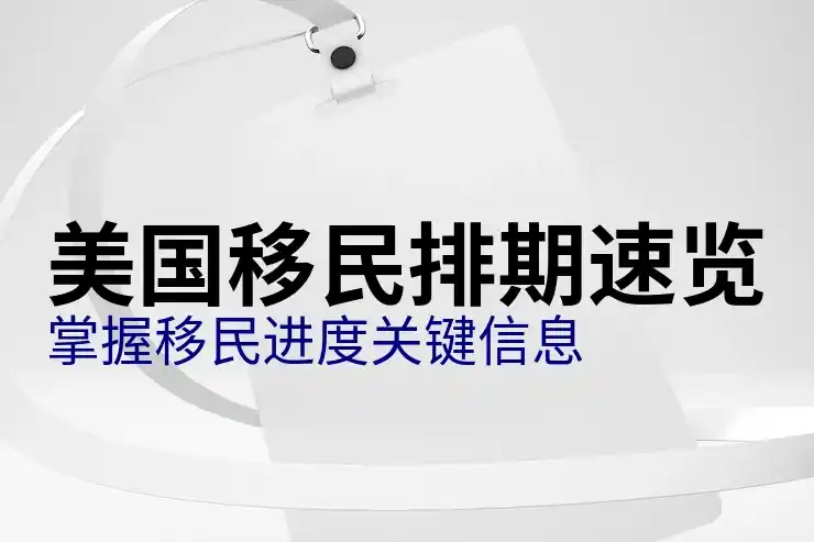 美国投资移民所需资金，2025年投资移民金额要求