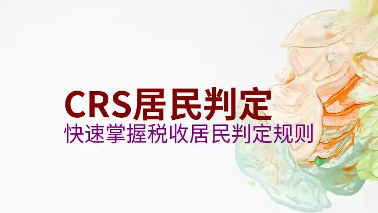 CRS共同申报准则