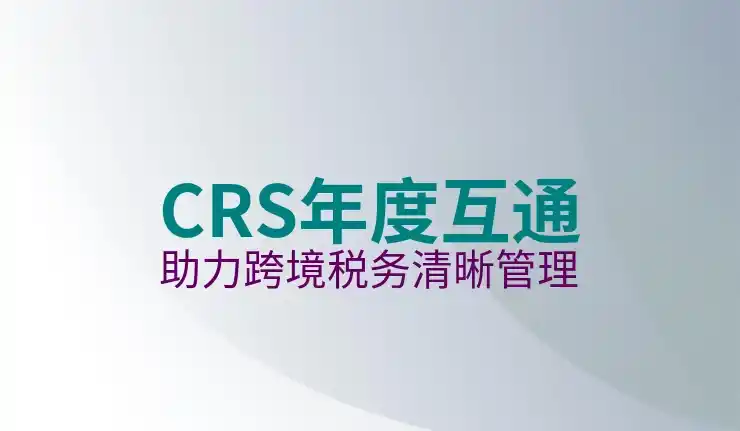 CRS共同申报准则