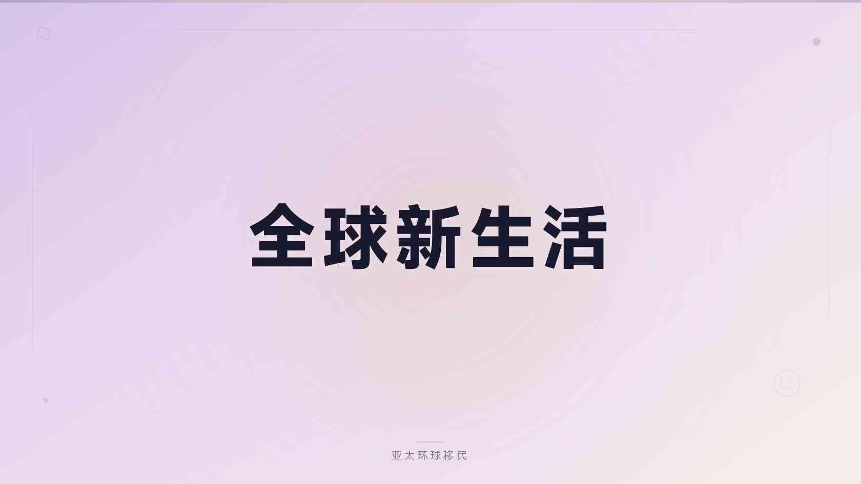 移民