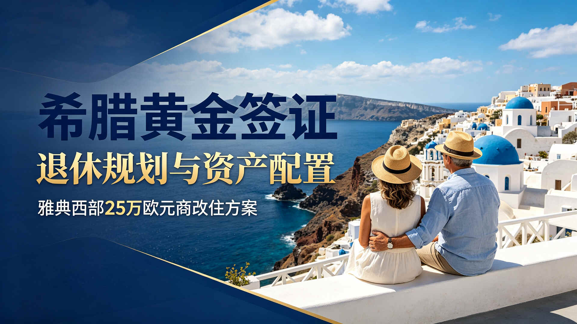 亚太环球移民希腊黄金签证案例-Z先生教育与资产双配置