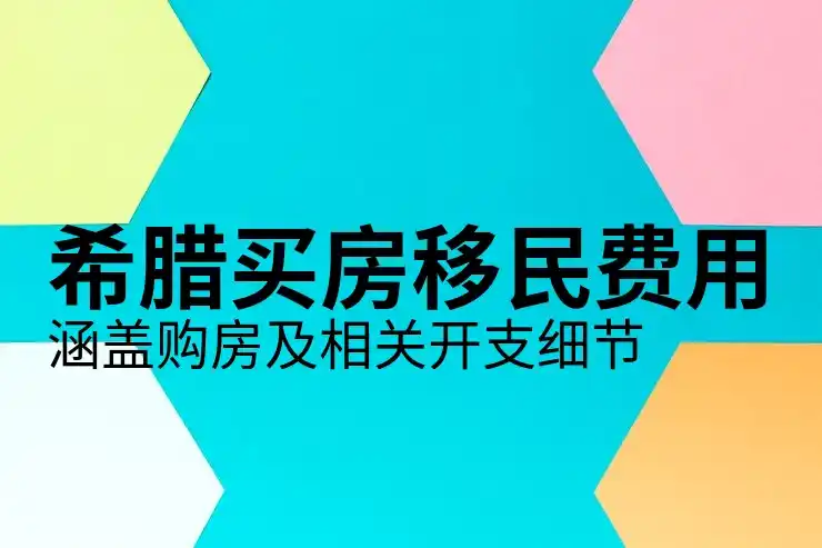 希腊移民政策规定最新版是否涉及入籍流程