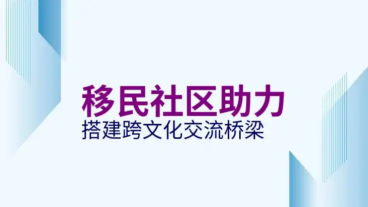 移民