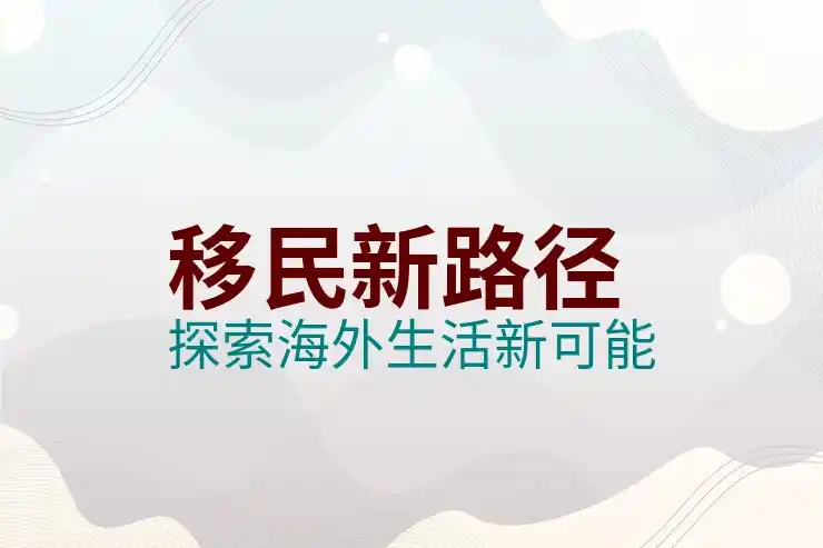 办理移民