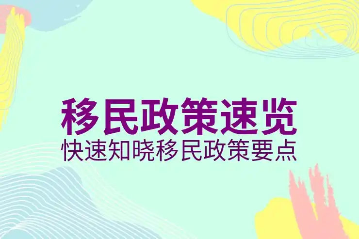 移民咨询