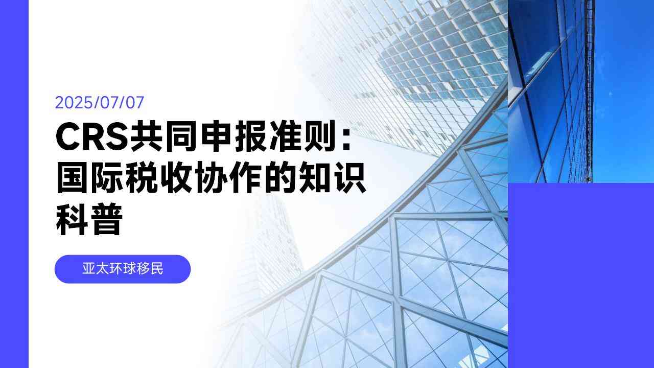 CRS申报账户