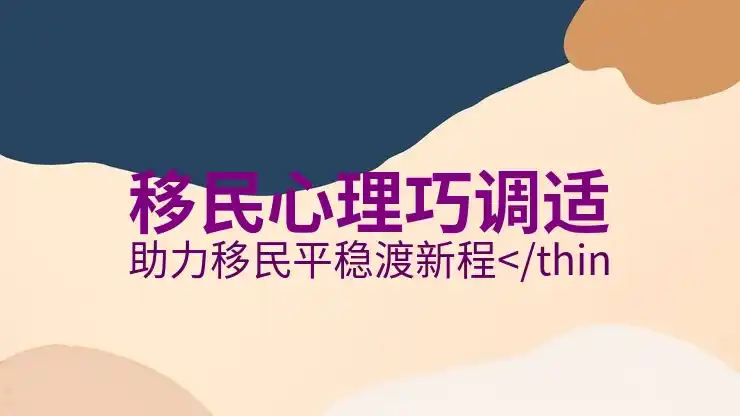 哪个国家适合移民