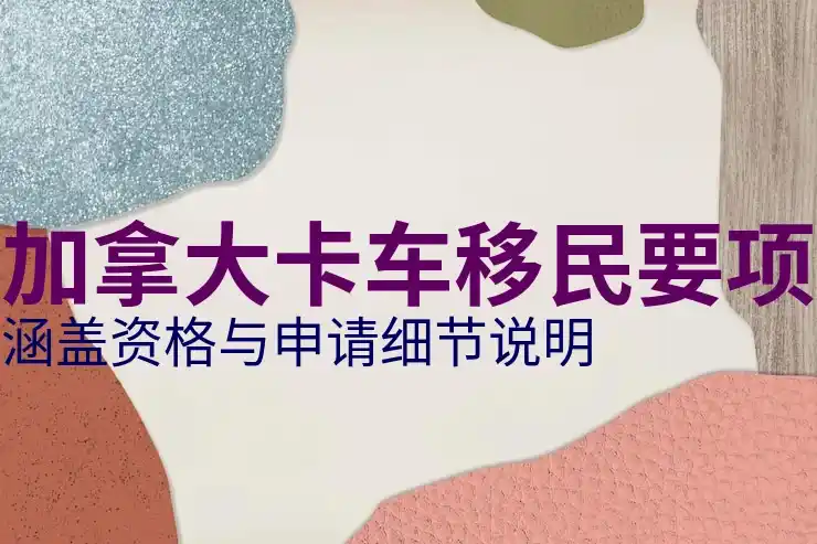 加拿大移民需要多少钱？完整费用分析