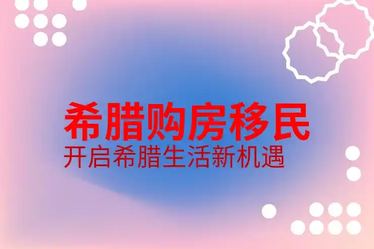 希腊移民需要多少钱一个月工资才能维持生活