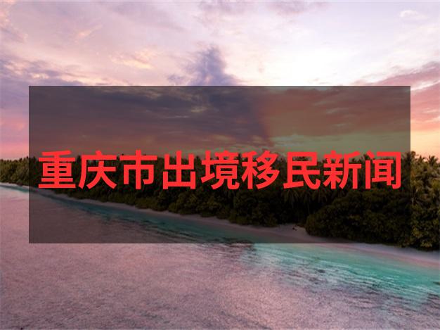 葡萄牙基金移民