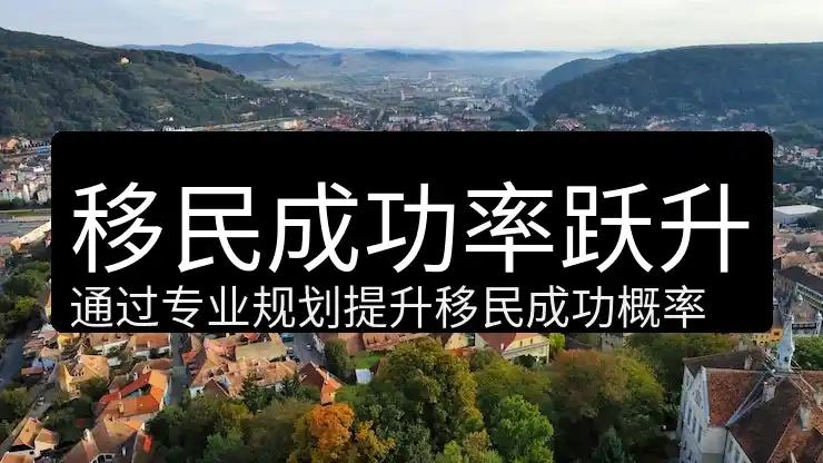 移民