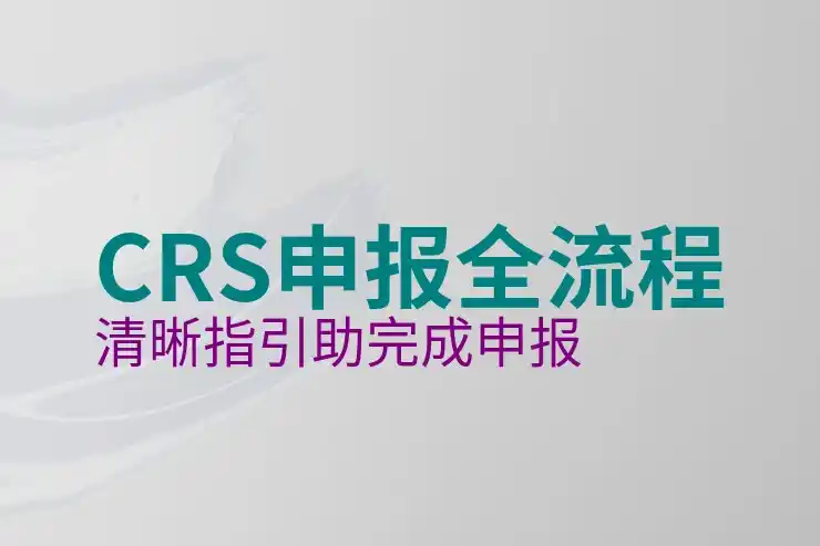 CRS共同申报准则