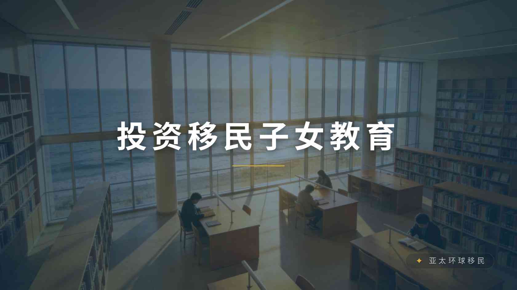 一家三口移民需要提前了解什么？条件、流程、费用与风险说明