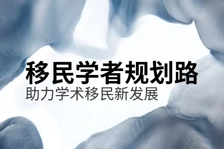 移民
