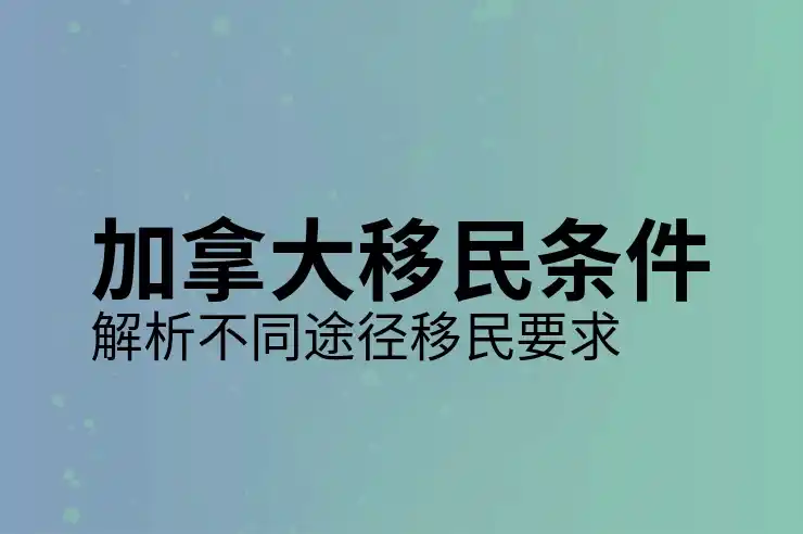 加拿大移民办理