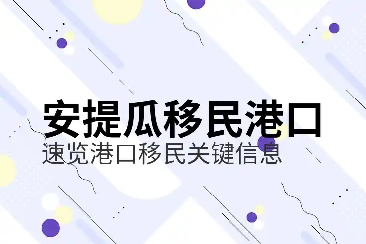 安提瓜移民费用透明化，如何避免律师费与第三方费用的隐藏陷阱？
