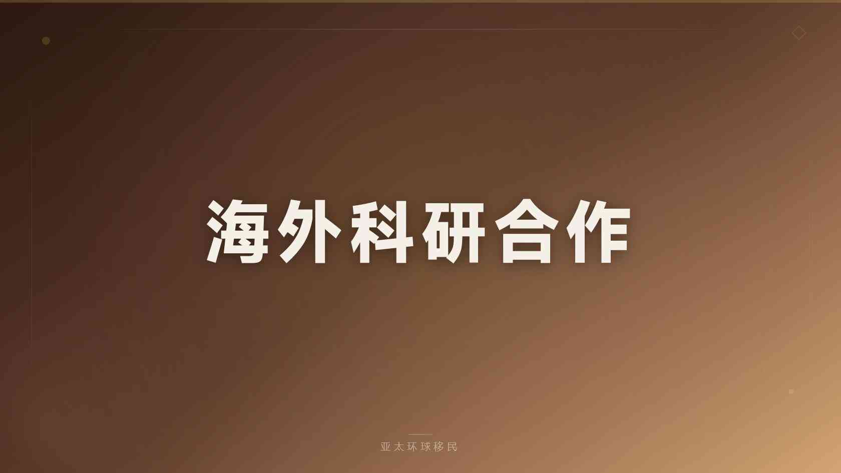 办理移民