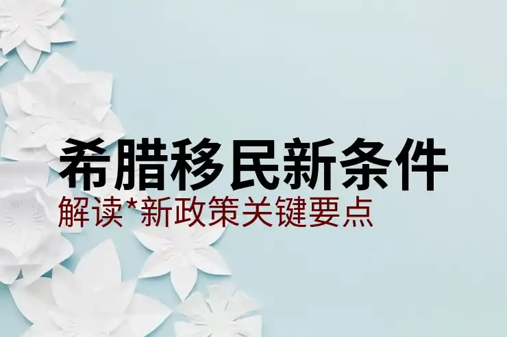 希腊移民买房机构排名