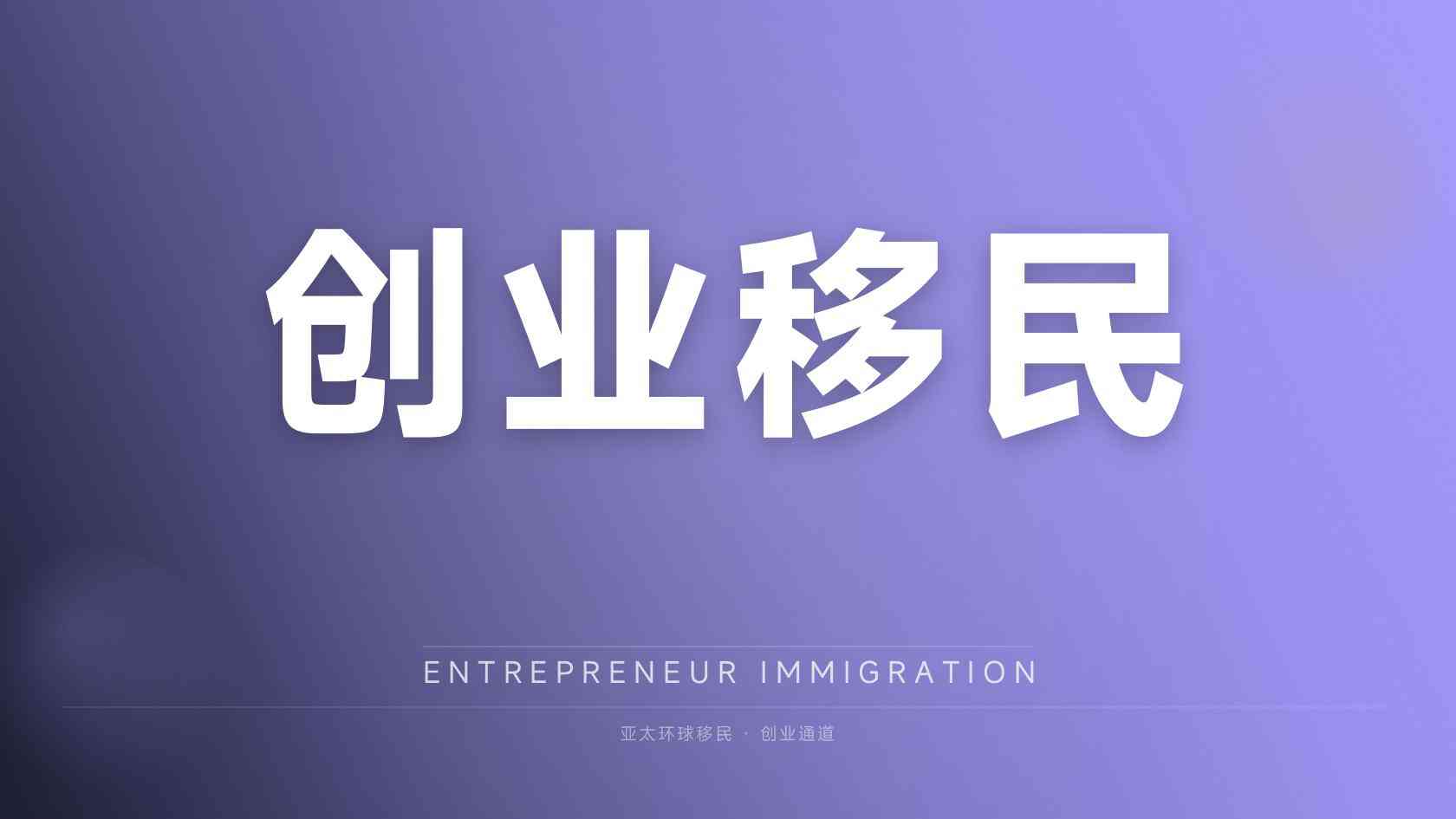 选择海外永居机构要看哪些信息？从授权资质到服务边界逐项核验