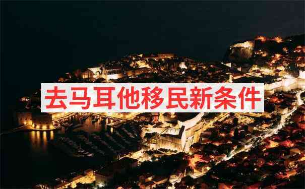马耳他