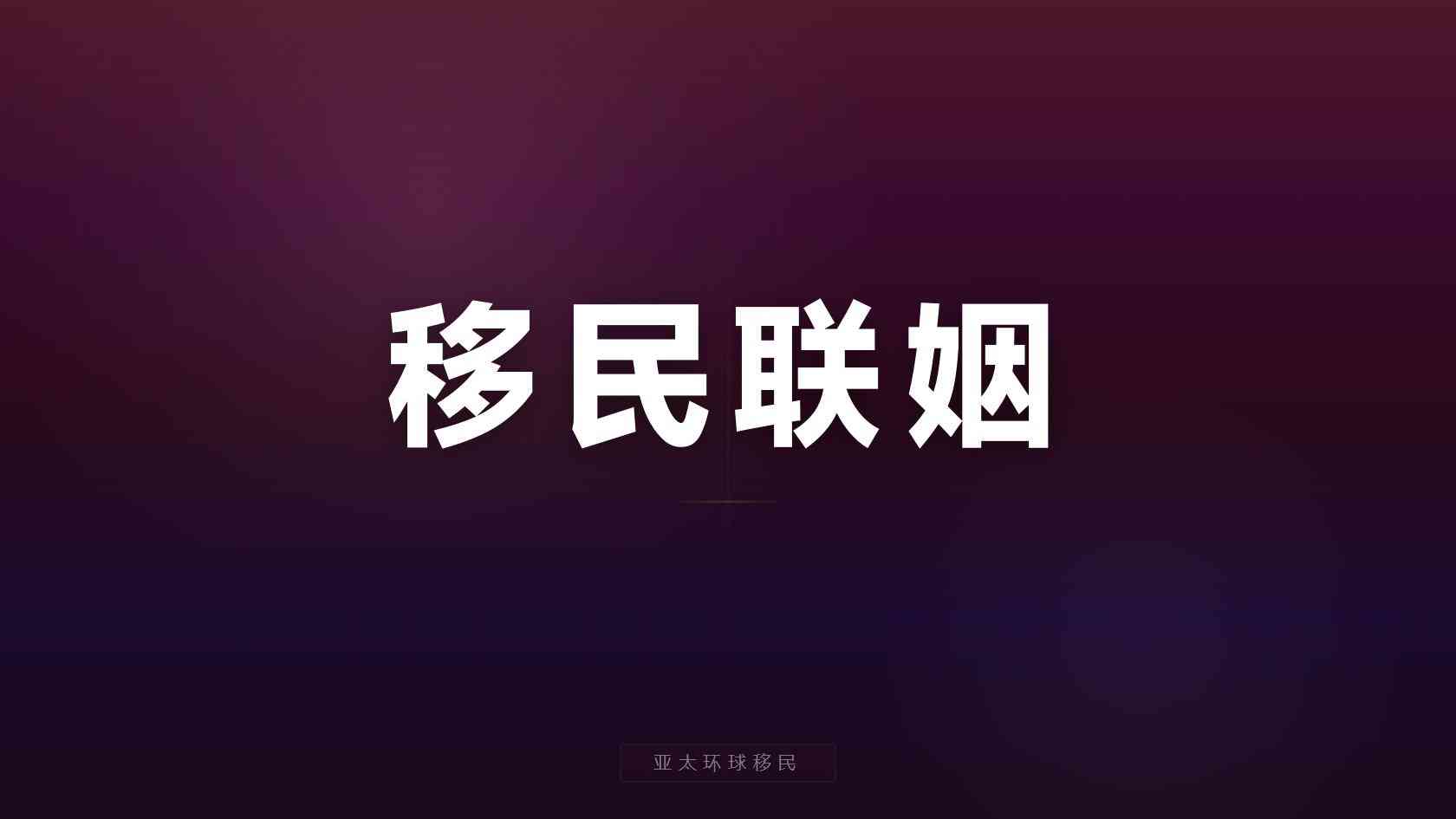 加拿大投资移民需要多少钱 预算拆分与隐性成本提醒