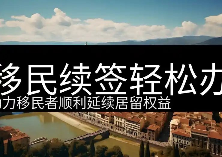移民