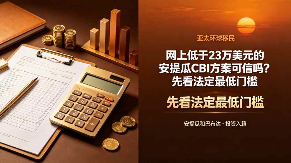 网上低于23万美元的安提瓜CBI方案可信吗?先看法定最低门槛
