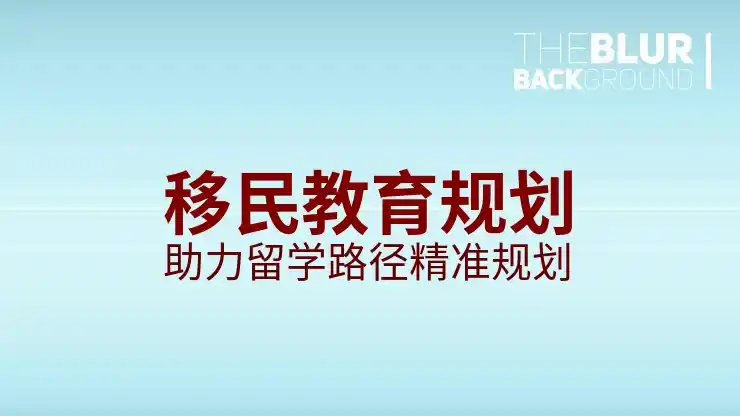 移民条件