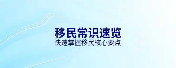 最适合移民