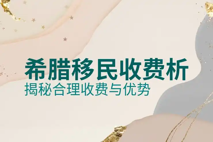 希腊移民房产可以卖吗现在多少钱一套？